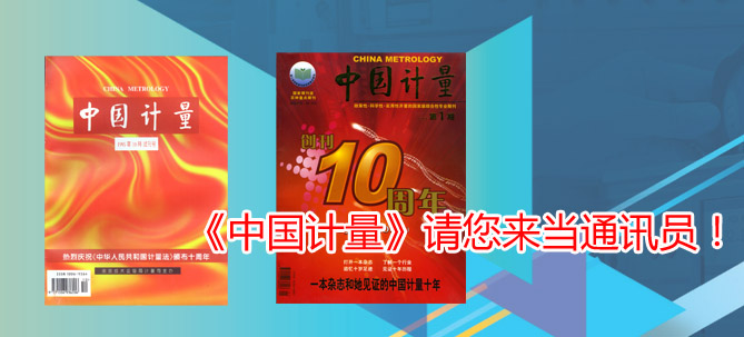 《中國計量》請您來當通訊員！