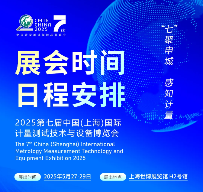 2025第七屆中國（上海）國際計量測試技術(shù)與設備博覽會(huì )日程安排和展商名錄來(lái)了